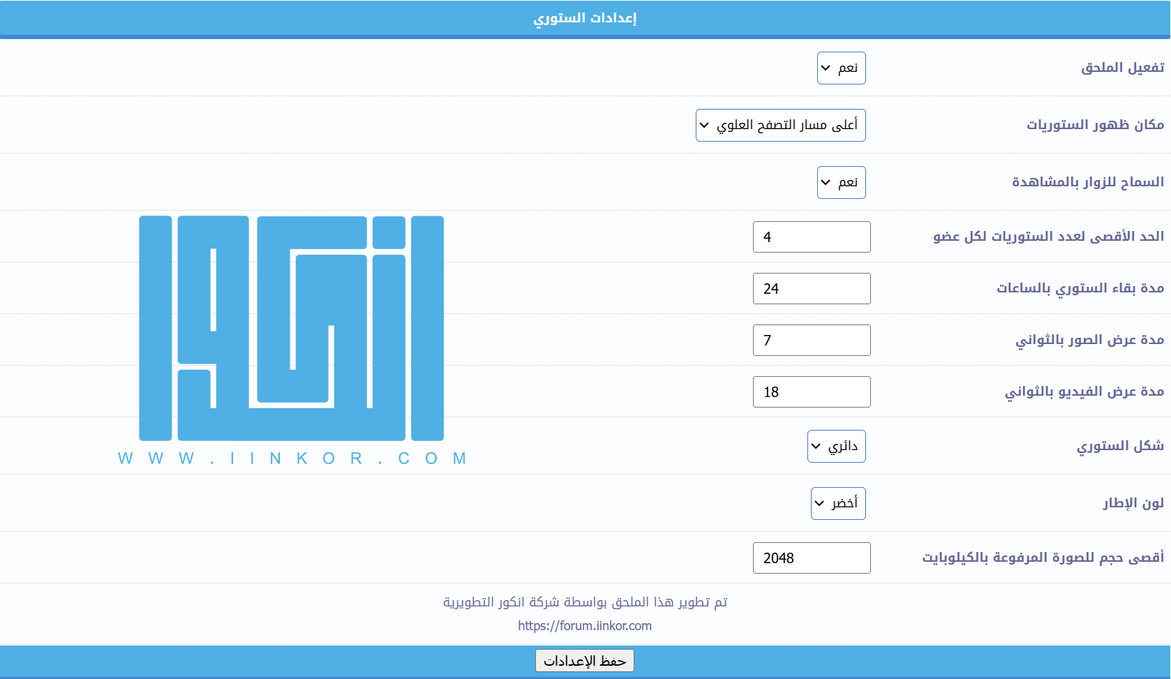 ملحق اضافة قصة (ستوري) لاعضاء المنتدى