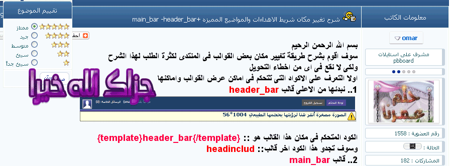 شرح تغيير مكان شريط الاهداءات والمواضيع المميزه +main_bar -header_bar شرح تغيير مكان شريط الاهداءات والمواضيع المميزه +main_bar -header_bar