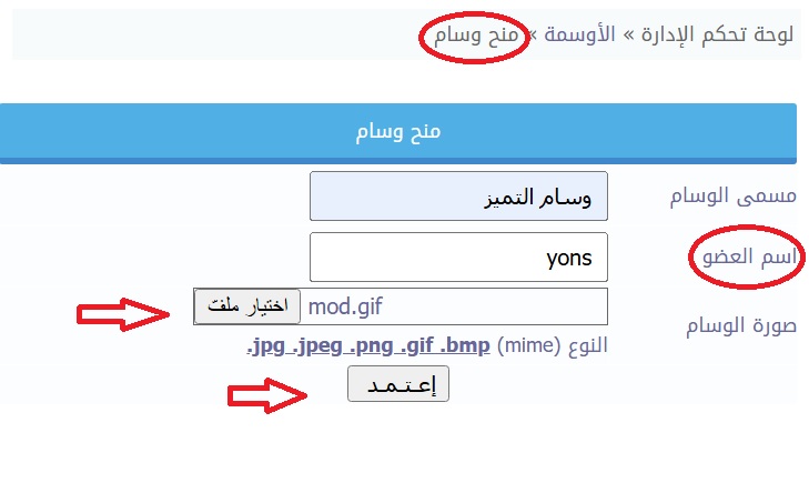 شرح منح وسام للعضو + تحميل العديد من اوسمة التميز لأعضاء المنتدى شرح منح وسام للعضو + تحميل العديد من اوسمة التميز لأعضاء المنتدى