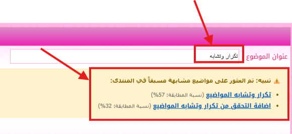 إضافة التحقق من تكرار وتشابه المواضيع اثناء  كتابة الموضوع