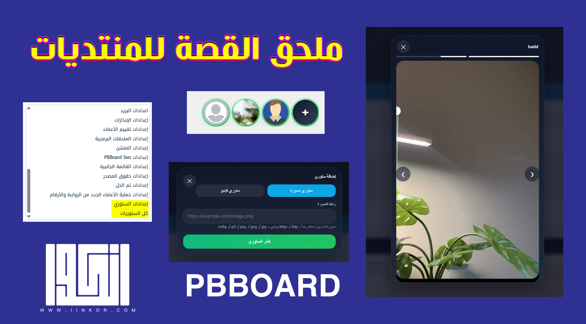 ملحق اضافة قصة (ستوري) لاعضاء المنتدى
