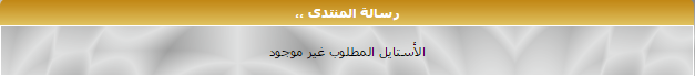 ستايل جديد لمنتديات PBBOARD | الصفحة 2 ستايل جديد لمنتديات PBBOARD | الصفحة 2