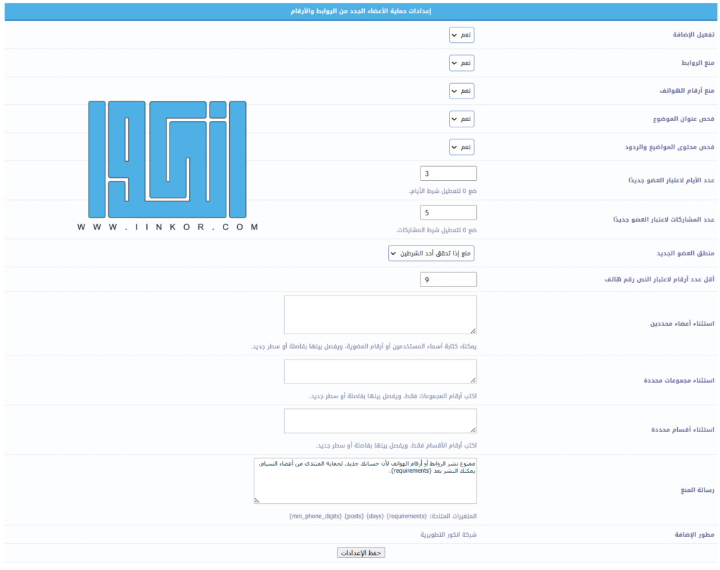 ملحق حماية المنتدى من اعضاء السبام