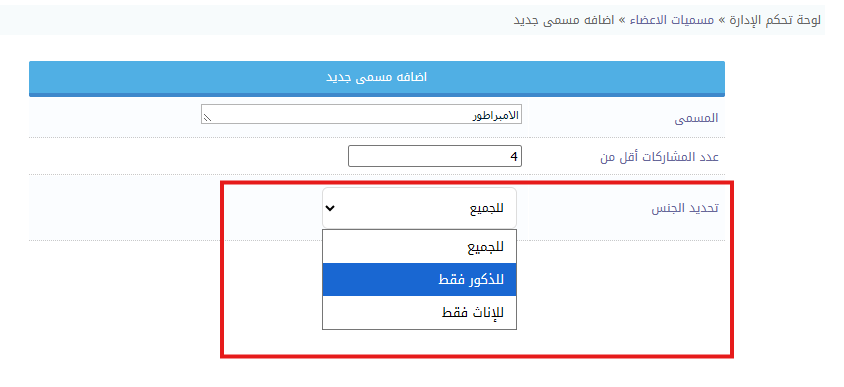 اضافة مسميات خاصة للذكور والاناث حسب عدد المشاركات