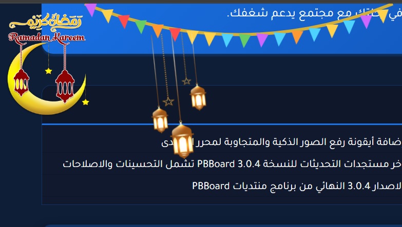 🌙 كود زينة وفانوس وهلال رمضان لمنتداك 2026