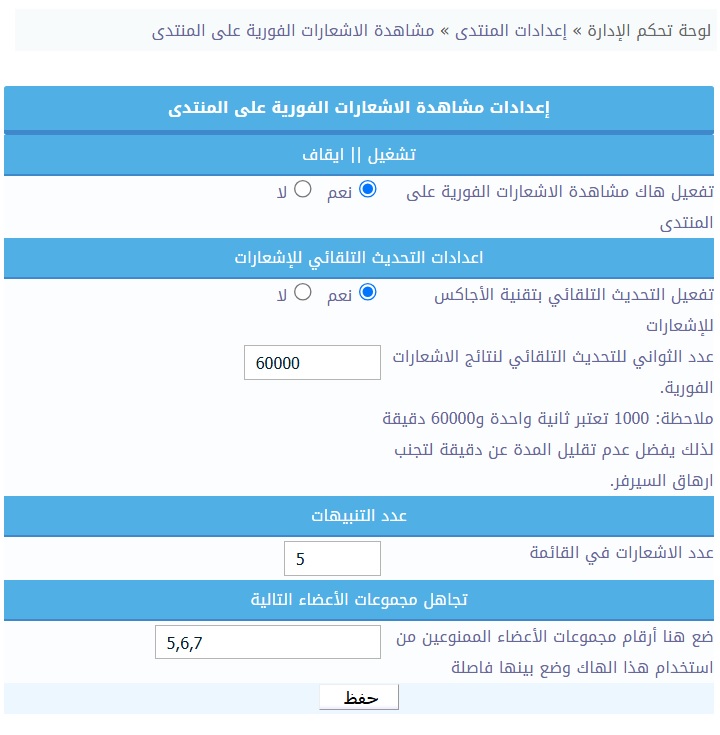 إضافة الاشعارات الفورية بتقنية الأجاكس على المنتدى مباشرة الإصدار 1.2